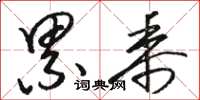 骆恒光累黍草书怎么写