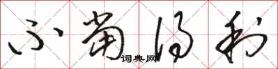 骆恒光不当得利草书怎么写