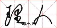 骆恒光理人草书怎么写