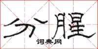 骆恒光分腥隶书怎么写