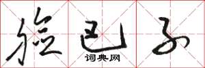 骆恒光脸巴子草书怎么写