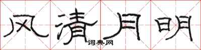 骆恒光风清月明隶书怎么写