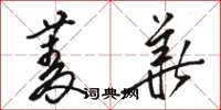 骆恒光菱华草书怎么写