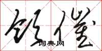 骆恒光领催草书怎么写