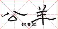 骆恒光公羊隶书怎么写