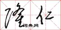 骆恒光隆仁草书怎么写