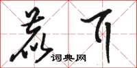 骆恒光鹿耳草书怎么写