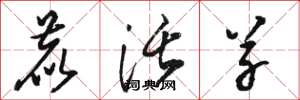 骆恒光鹿活草草书怎么写