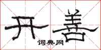 骆恒光开善隶书怎么写