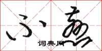 骆恒光不慈草书怎么写