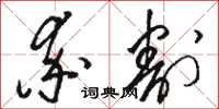 骆恒光率割草书怎么写