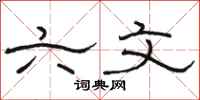 骆恒光六文隶书怎么写