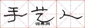 骆恒光手艺人隶书怎么写