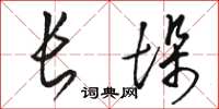 骆恒光长垛草书怎么写