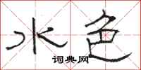 骆恒光水色隶书怎么写