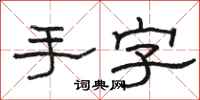 骆恒光手字隶书怎么写