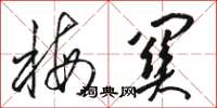 骆恒光梅关草书怎么写