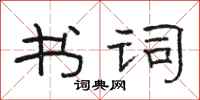 骆恒光书词隶书怎么写