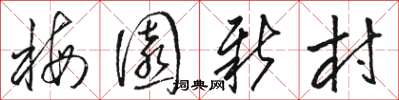 骆恒光梅园新村草书怎么写