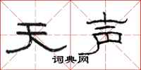 骆恒光天声隶书怎么写