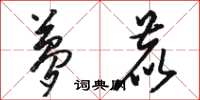 骆恒光梦鹿草书怎么写