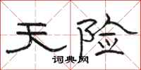 骆恒光天险隶书怎么写