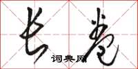骆恒光长卷草书怎么写