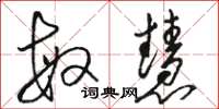 骆恒光敏慧草书怎么写