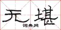 骆恒光无堪隶书怎么写