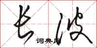 骆恒光长波草书怎么写