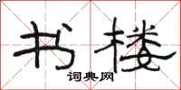 骆恒光书楼隶书怎么写