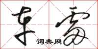 骆恒光车雷草书怎么写