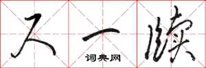 骆恒光尺一牍草书怎么写