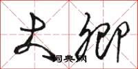 骆恒光大卿草书怎么写