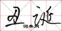 骆恒光丑诞草书怎么写