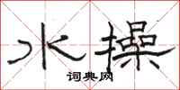 骆恒光水操隶书怎么写