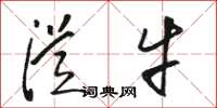 骆恒光从牛草书怎么写