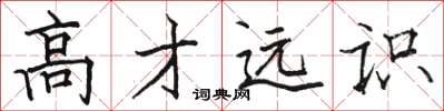 骆恒光高才远识楷书怎么写