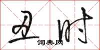 骆恒光丑时草书怎么写