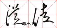 骆恒光从徒草书怎么写
