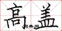 骆恒光高盖楷书怎么写