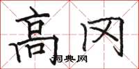 骆恒光高冈楷书怎么写