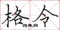 骆恒光格令楷书怎么写