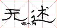 骆恒光无述隶书怎么写