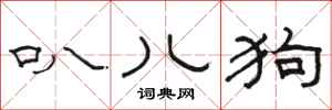 骆恒光叭儿狗隶书怎么写