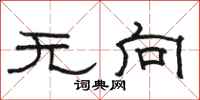 骆恒光无向隶书怎么写