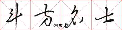 骆恒光斗方名士草书怎么写
