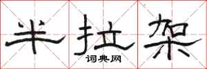 骆恒光半拉架隶书怎么写