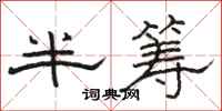 骆恒光半筹隶书怎么写