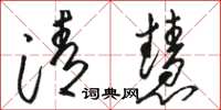 骆恒光清慧草书怎么写